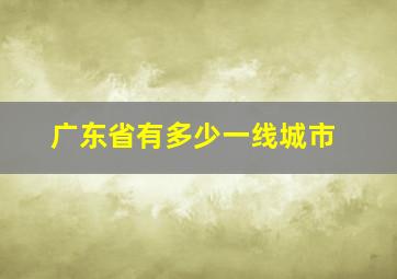 广东省有多少一线城市