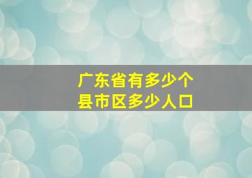 广东省有多少个县市区多少人口