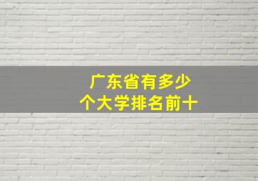 广东省有多少个大学排名前十