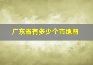 广东省有多少个市地图