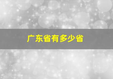 广东省有多少省