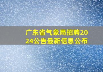 广东省气象局招聘2024公告最新信息公布