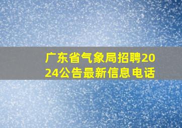 广东省气象局招聘2024公告最新信息电话