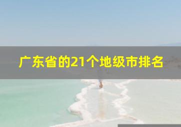 广东省的21个地级市排名