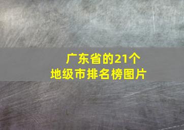 广东省的21个地级市排名榜图片