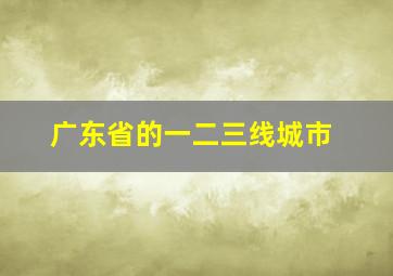 广东省的一二三线城市