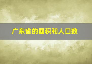 广东省的面积和人口数