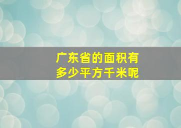 广东省的面积有多少平方千米呢