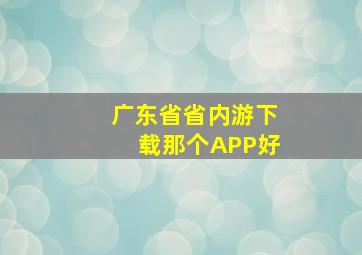 广东省省内游下载那个APP好