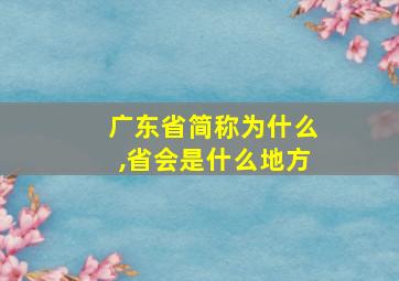 广东省简称为什么,省会是什么地方