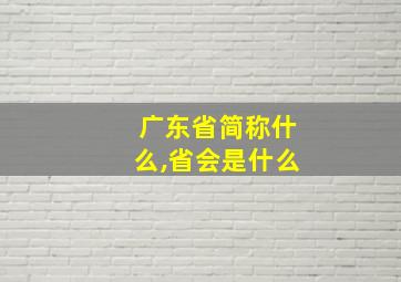 广东省简称什么,省会是什么