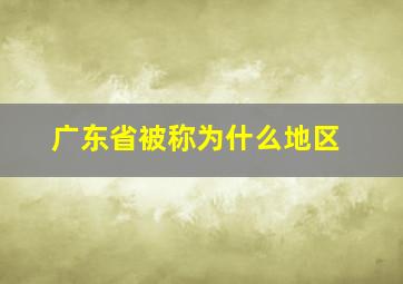 广东省被称为什么地区