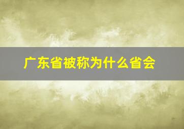 广东省被称为什么省会