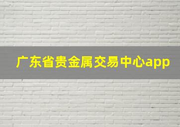 广东省贵金属交易中心app