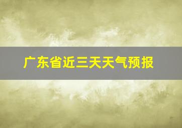 广东省近三天天气预报