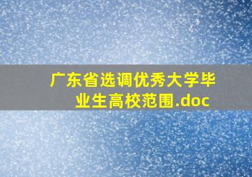 广东省选调优秀大学毕业生高校范围.doc