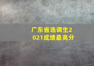 广东省选调生2021成绩最高分