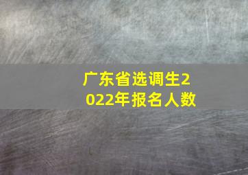 广东省选调生2022年报名人数