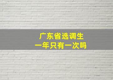 广东省选调生一年只有一次吗