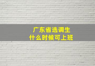 广东省选调生什么时候可上班