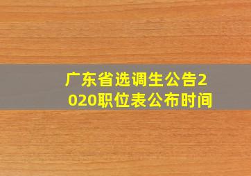 广东省选调生公告2020职位表公布时间