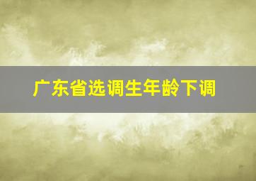 广东省选调生年龄下调