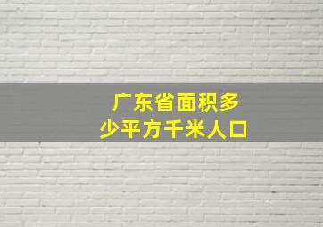 广东省面积多少平方千米人口