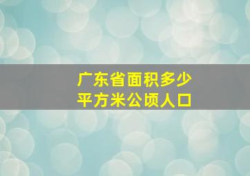 广东省面积多少平方米公顷人口