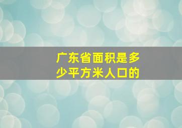 广东省面积是多少平方米人口的