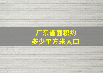 广东省面积约多少平方米人口