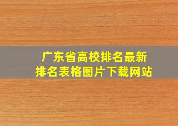 广东省高校排名最新排名表格图片下载网站