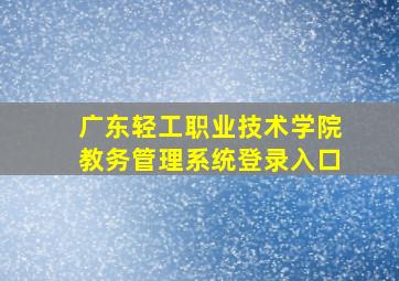 广东轻工职业技术学院教务管理系统登录入口