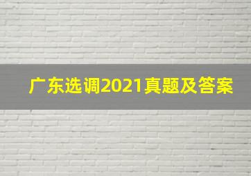 广东选调2021真题及答案