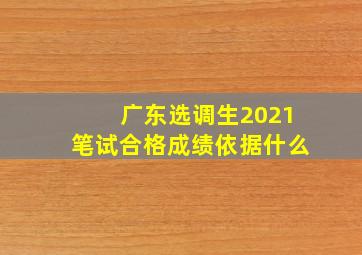 广东选调生2021笔试合格成绩依据什么