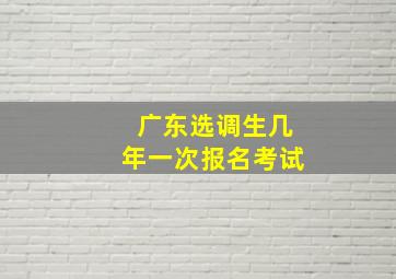 广东选调生几年一次报名考试