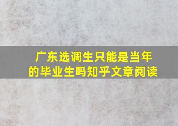 广东选调生只能是当年的毕业生吗知乎文章阅读