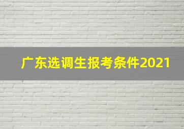 广东选调生报考条件2021