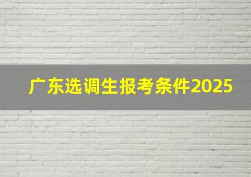 广东选调生报考条件2025