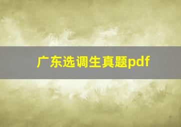 广东选调生真题pdf