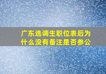 广东选调生职位表后为什么没有备注是否参公