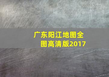 广东阳江地图全图高清版2017