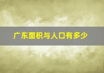 广东面积与人口有多少