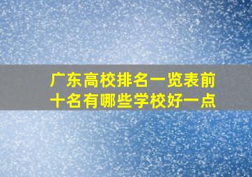 广东高校排名一览表前十名有哪些学校好一点