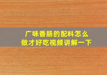 广味香肠的配料怎么做才好吃视频讲解一下