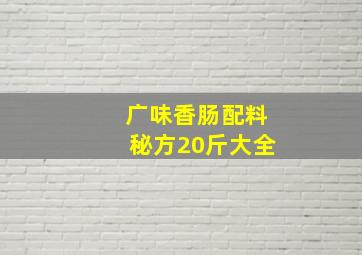 广味香肠配料秘方20斤大全