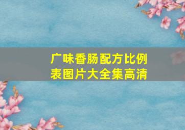 广味香肠配方比例表图片大全集高清