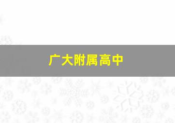 广大附属高中