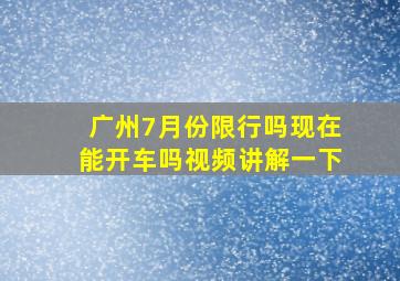 广州7月份限行吗现在能开车吗视频讲解一下