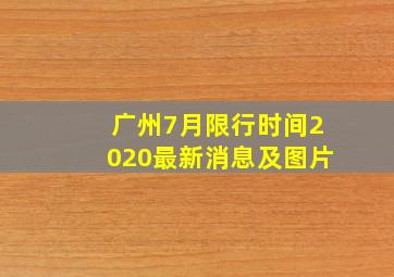 广州7月限行时间2020最新消息及图片