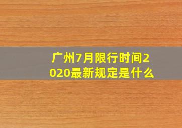 广州7月限行时间2020最新规定是什么